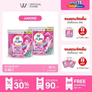 ar FUM อาร์ฟูม | เจลบอลซักผ้า 5 IN 1 – หอมยาวนาน 16 สัปดาห์ | กลิ่นอะมอเร่ [20 ชิ้น x 2 ซอง]