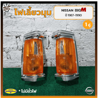 ไฟมุม ไฟหรี่มุม ไฟเลี้ยวมุม NISSAN BIG-M TD/BDi ปี 1987-1990 (นิสสัน บิ๊กเอ็ม) เบ้าชุบโครเมี่ยม ยี่ห้อ DIAMOND (คู่)