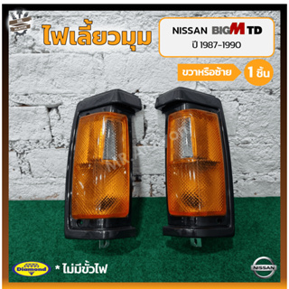 ไฟมุม ไฟหรี่มุม ไฟเลี้ยวมุม NISSAN BIG-M TD ปี 1987-1990 (นิสสัน บิ๊กเอ็ม ทีดี) เบ้าดำ ยี่ห้อ DIAMOND (ชิ้น)