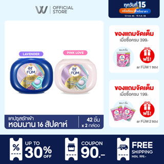 ar FUM อาร์ฟูม แคปซูลซักผ้า หอมยาวนาน 16 สัปดาห์ | มี 2 กลิ่นให้เลือก [42 ชิ้น x 2 กล่อง]