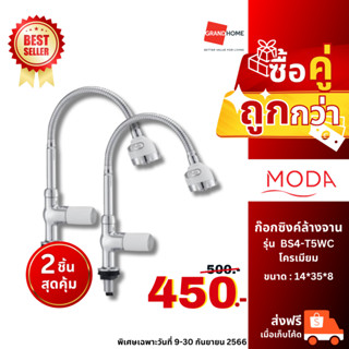 [2ชิ้นถูกกว่า] ก๊อกซิงค์ล้างจาน (น้ำเย็น) แบรนด์ MODA BS4-T5WC โครเมียม ก๊อกน้ำ