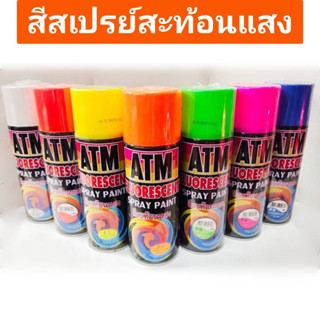 สีสเปรย์สะท้อนแสง 270 กรัม ยี่ห้อ ATM