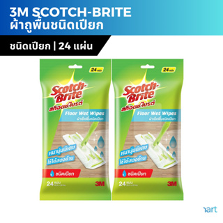 3M Scotch-Brite สก๊อตช์-ไบรต์ ผ้าถูพื้นชนิดเปียก ผ้าเช็ดเก็บฝุ่น ใช้แล้วทิ้ง ใช้กับไม้ม็อบดันฝุ่น เส้นผม บรรจุ 24 ชิ้น