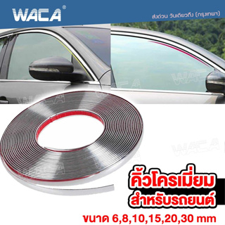 WACA คิ้วโครเมี่ยมรถยนต์ ยาว 3M สีโครเมี่ยม สีดำ กว้าง 6-30mm  1ชิ้น ติดยางขอบกระจก กันกระแทกกันชน กันรอยรถยนต์ 4T3 ^SA