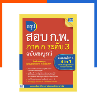 สรุปสอบ กพ ภาค ก ระดับ 3 ปี ล่าสุด 2566 ฉบับสมบูรณ์ หนังสือ อัปเดตครั้งที่ 4 IDC ThinkBeyond US.Station