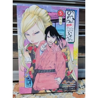 อาคาเนะพลิกตำนานวงการราคุโกะ เล่ม 1-5