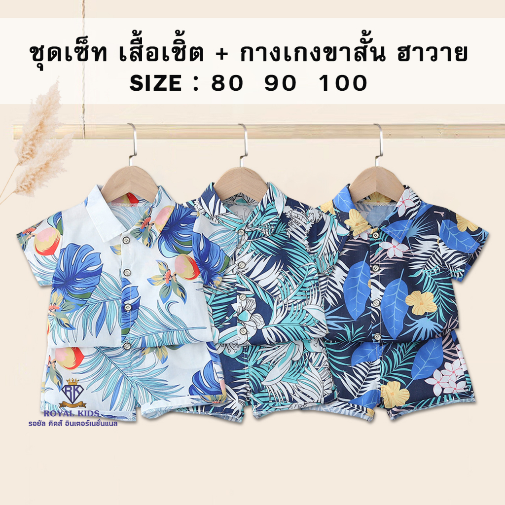 F0065 ชุดเสื้อเชืต + กางเกงขาสั้น ฮาวาย ชุดเซ็ท ชุดเล่นสงกรานต์ ไปเที่ยวทะเล เสื้อผ้าเด็กผู้ชาย สำหรับเด็ก