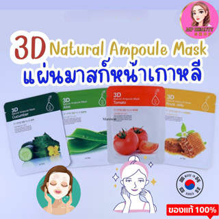 💥พร้อมส่ง💥แผ่นมาส์กหน้าเกาหลี 3D NATURAL AMPOULE MASK แท้🇰🇷💯% สารสกัดจากธรรมชาติ พร้อมส่ง 5 สูตร ปริมาณ 1 แผ่น