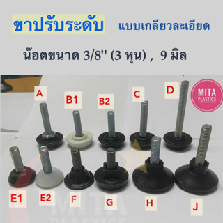 ขาปรับระดับ เกลียว 3/8" ขาปรับระดับแกนเกลียว น๊อตขาปรับระดับ สกรูปรับระดับ สำหรับ โต๊ะ เก้าอี้ หรือ เฟอร์นิเจอร์ สกรู