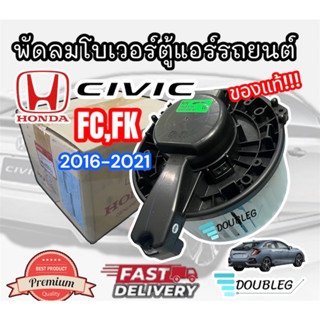 พัดลมโบเวอร์ตู้แอร์รถยนต์ HONDA CIVIC FC/FK 2016-2021 (ของแท้) โบเวอร์ CIVIC FC-FK 2016-21 พัดลมโบเวอร์ CIVIC FC โบเวอร์