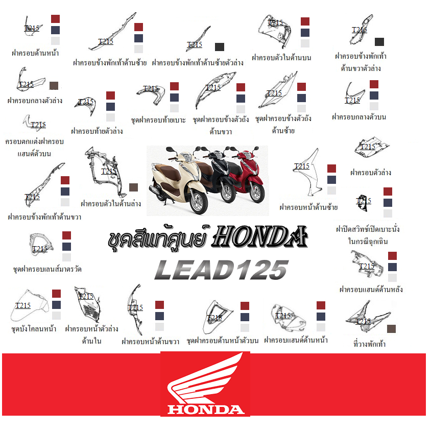 ชุดสีฮอนด้า Lead 125 ชุดสีเดิม แท้ศูนย์ทุกชิ้น ชุดสี HONDA LEAD 125 สินค้าเบิกศูนย์ ลีด 125 ได้ตามรุ