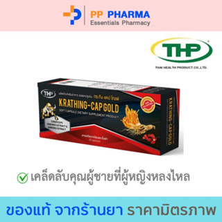 THP KRATHING-CAP GOLD กระทิง-แคป โกลต์ 10 แคปซูล🧡มีของแถมทุกออเดอร์🧡