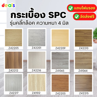 แถมฟรีโฟมรอง+จัดส่งฟรี พื้นกระเบื้องยาง คลิ๊กล็อค SPC ความหนา 4 มิล