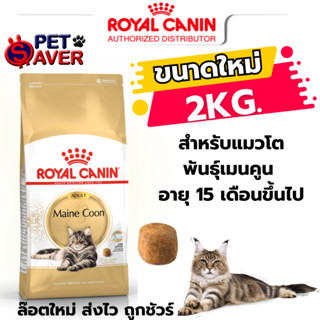 Royal Canin Maine coon 2kg แมวสายพันธุ์ เมนคูน 2 kg อาหารแมว mainecoon