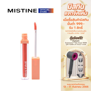 MISTINE CHOOSE ME LIP LIQUID  2.7 G ลิปกลอสฉ่ำวาว ชุ่มชื้น เนื้อกลอส แวววาว บำรุงริมฝีปาก