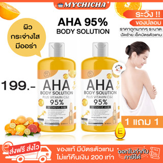 [ ของแท้ / 1 แถม 1 ] AHA BODY SOLUTION 95% ตัวดัง สูตรเข้มข้น เซรั่มทาผิว เอเอชเอ บำรุงผิวขาวกระจ่างใส ขนาด 500ml