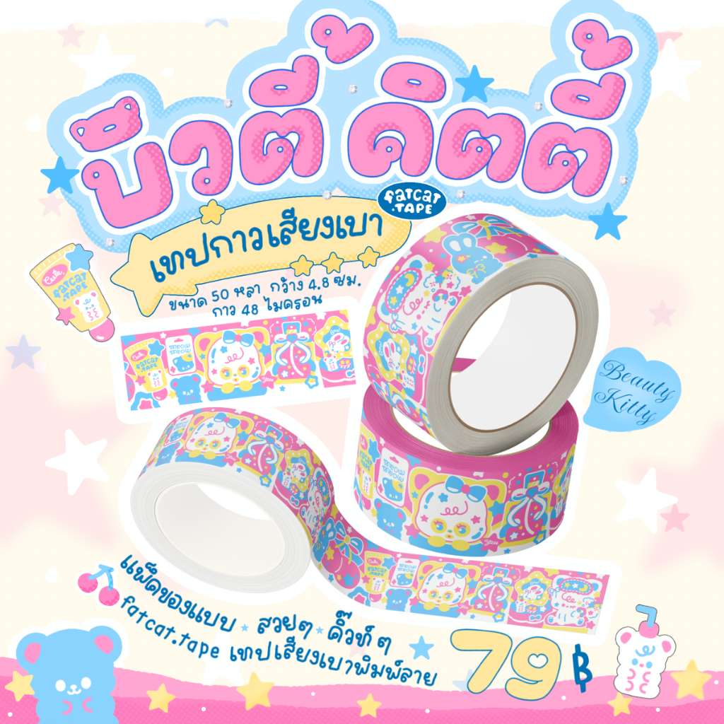 fatcat.tape เทปปิดกล่อง เสียงเบา ลาย บิวตี้ คิตตี้ beauty kitty 50หลา OPP พิมพ์ลาย น่ารัก ไร้เสียง (ม้วน)