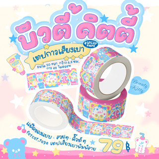 fatcat.tape🐱เทปกาว ลาย บิวตี้ คิตตี้ 🎀🐱💎 เสียงเบา 50หลา เทปปิดกล่อง OPP เทปสี พิมพ์ลาย น่ารัก (ม้วน) เก็บเสียง ไร้เสียง