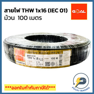 GOAL สายไฟ THW 16 SQ.MM (ม้วน 100 เมตร)