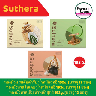 Suthera ทองม้วนกรอบ หลากรส ( ใบเตย งาดำ และต้นตำรับ ) กรอบอร่อย