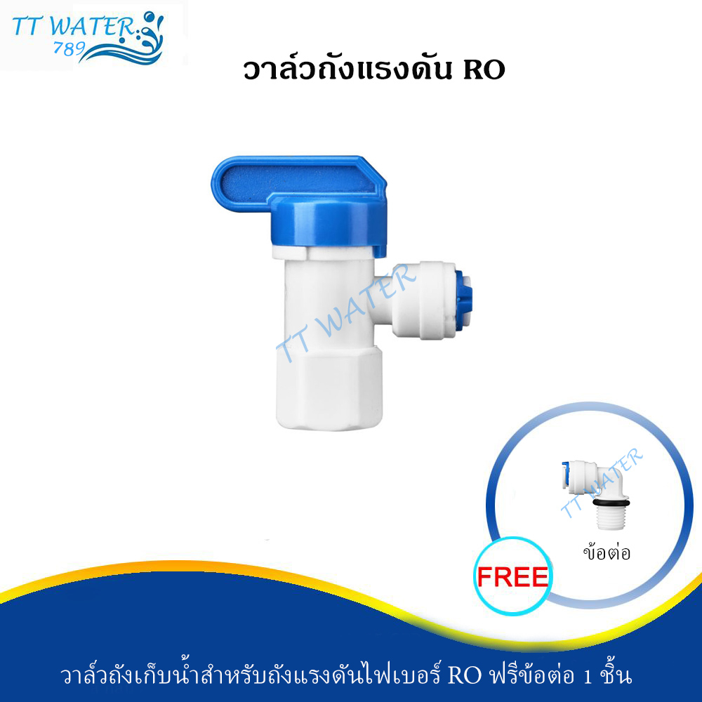 TT WATER 789 วาล์วถัง pressure tank  RO แถมฟรี ข้อต่อ 1 ชิ้น