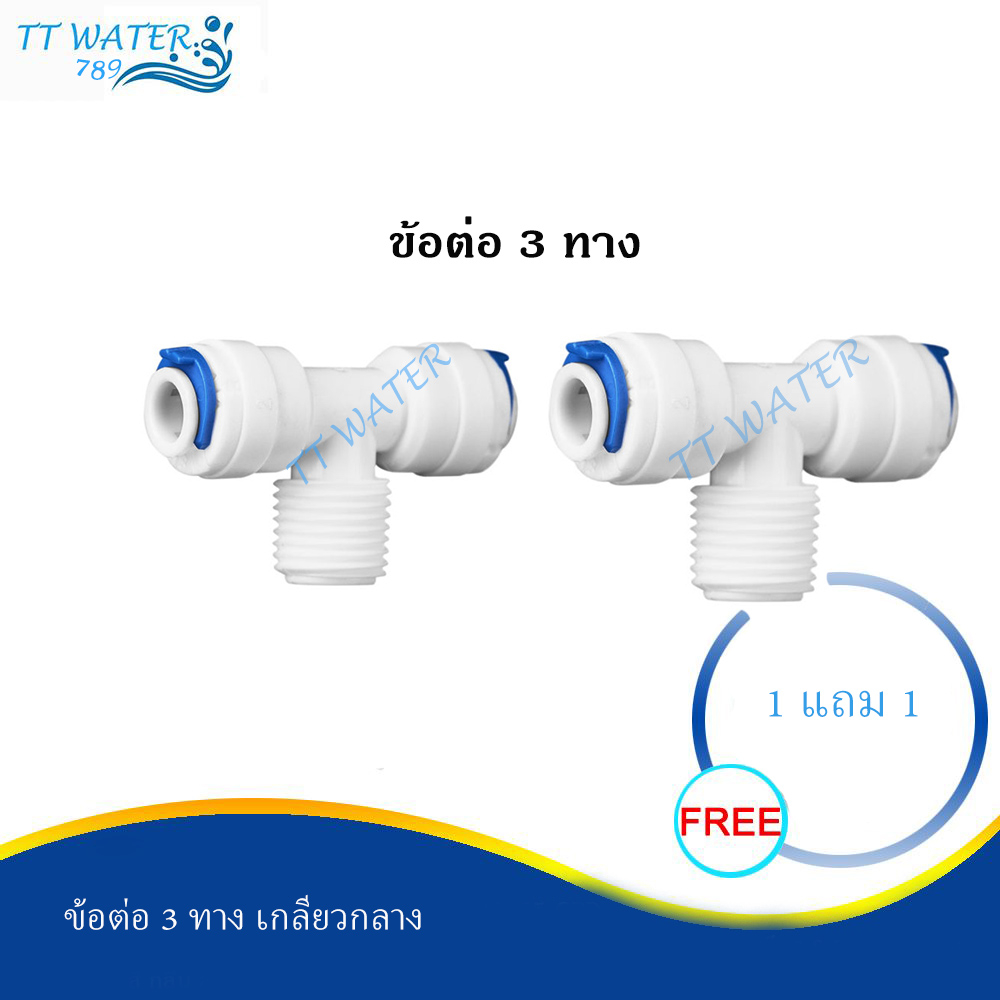 TT WATER 789 อุปกรณ์ข้อต่อ 3 ทาง สำหรับเครื่องกรองน้ำดื่ม (ข้อต่อสามทาง เกลียวกลาง 2 ตัว)