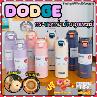 กระบอกน้ำเก็บอุณหภูมิ DODGE ขนาด 400,500 ML