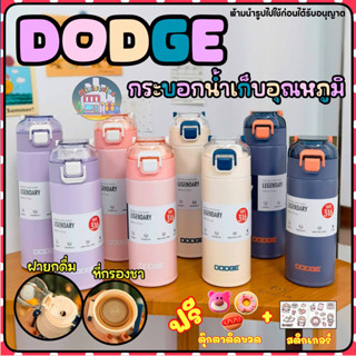 กระบอกน้ำเก็บอุณหภูมิ DODGE ขนาด 400,500 ML