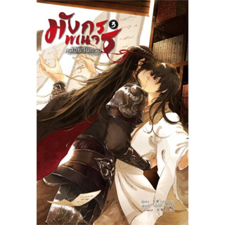 หนังสือ มังกรพเนจรคล้อยจันทรา ล.3 #เอ๋อร์หย่า (ErYa) #เรื่องแปล Yaoi (วาย) (พร้อมส่ง)