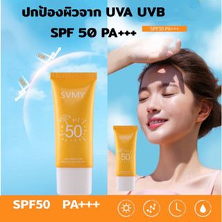 ครีมกันแดด SPF50+ ให้ความชุ่มชื้น กัน UV  กันน้ำกันเหงื่อ สําหรับทุกสภาพผิว  ป้องกันรังสียูวี นุ่มลื่นทาง่าย ขนาด 30 มล.