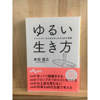 [JP] 60 นิสัยเพื่อชีวิตที่ผ่อนคลาย - ชีวิตที่ปราศจากความเครียด ゆるい生き方－ストレスフリ−な人生を手に入れる６０の習慣 หนังสือภาษาญี่ปุ่น