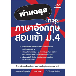 หนังสือ #ผ่านฉลุย ตะลุยภาษาอังกฤษ สอบเข้า ม.4 ผู้เขียน: #พรรษวุฒิ สุขเสริม  สำนักพิมพ์: #ศูนย์หนังสือจุฬา/chula