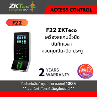 ZKTeco เครื่องสแกนลายนิ้วมือ ZKTeco F22 ลงเวลาเข้า-ออก และควบคุมเปิด-ปิด ประตู