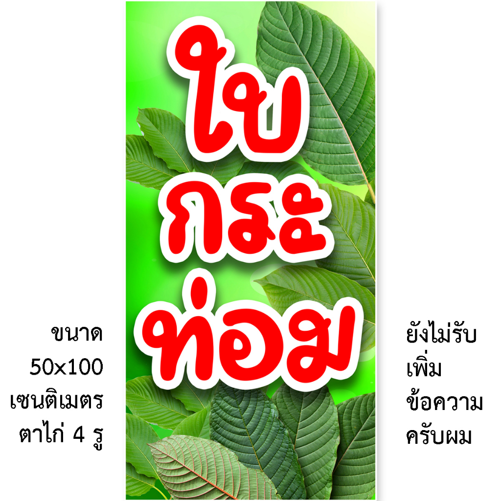 ป้ายใบกระท่อม ป้ายไวนิล 1ด้าน ตั้ง 50x100 เซน นอน 40x120 เซน ตาไก่ 4มุม ป้ายไวนิลขายใบกระท่อม ป้ายใบท่อม ป้ายร้านท่อม