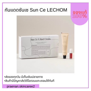 (สั่งในไลฟ์สด ลด50%) ครีมกันแแด Sun Ce  1 แถม 1 (แถมฟรีเรดครีมทาแก้ม/ตา/ปาก) เป็นสิวใช้ได้