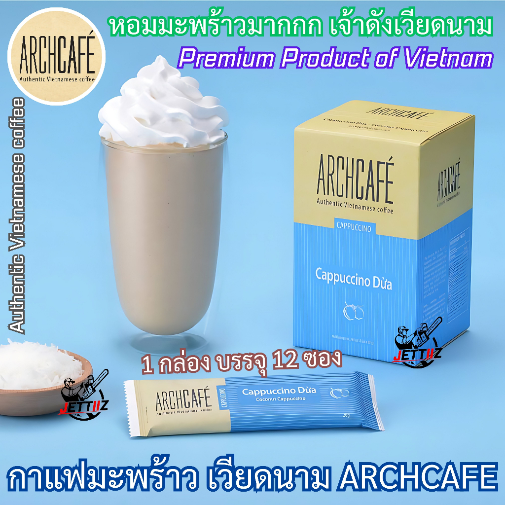 [พร้อมส่ง] Archcafe กาแฟมะพร้าว เวียดนาม คาปูชิโน่มะพร้าว Cappuccino กาแฟเวียดนาม Coconut Coffee หอมมาก ขายปลีก และกล่อง
