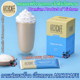 Archcafe กาแฟมะพร้าว เวียดนาม คาปูชิโน่มะพร้าว Cappuccino กาแฟเวียดนาม Coconut Coffee หอมมาก ขายปลีก และกล่อง ขายถูกมาก