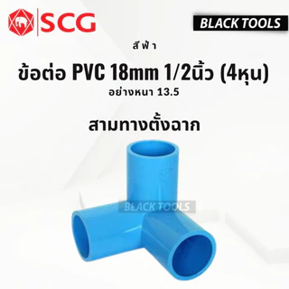 SCG ข้อต่อ PVC พีวีซี 1/2นิ้ว 4หุน 18mm ข้อต่อท่อ ตราช้าง ต่อตรง ข้องอ สามทาง นิปเปิ้ล ก้ามปู BLACKTOOLS