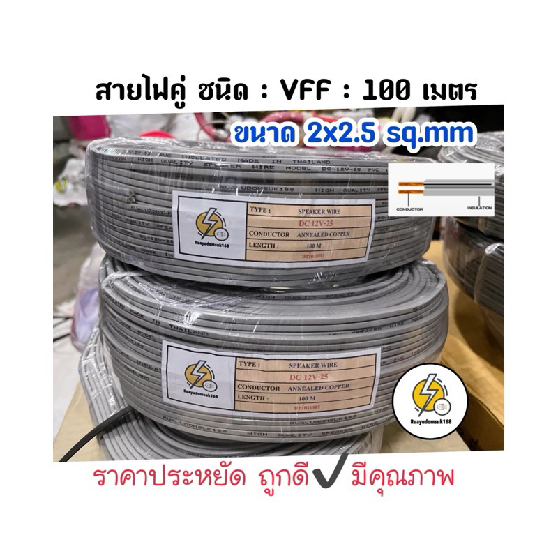 สายไฟอ่อน ชนิด ลำโพง VFF: ขนาด  2x2.5 sq.mm ยาว 100 เมตร สายไฟคู่แบน🔌ราคาประหยัด สายอ่อนราคาถูก