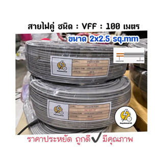 สายไฟ VFF: ขนาด  2x2.5 sq.mm ยาว 100 เมตร สายไฟคู่แบน🔌ราคาประหยัด สายอ่อนราคาถูก ราคาส่ง