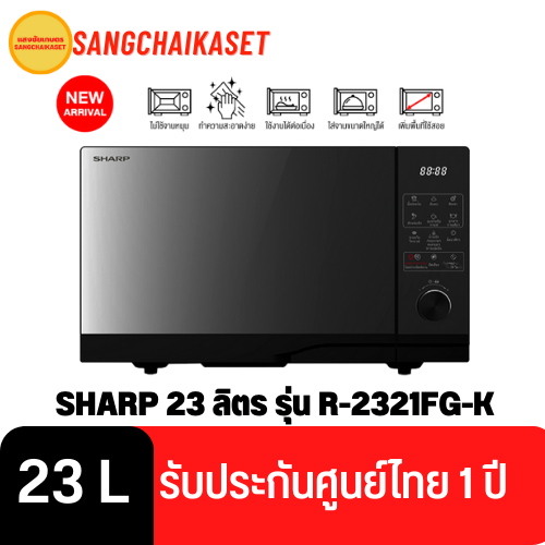 ไมโครเวฟ SHARP 23 ลิตร รุ่น R-2321FG-K