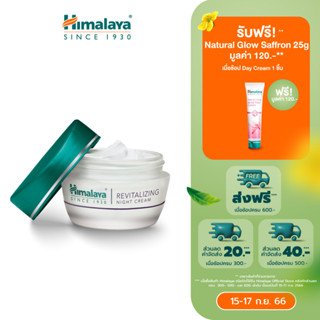 [มีของแถม] Himalaya Revitalizing Night Cream50g หิมาลายา ครีมบำรุงผิว สูตรกลางคืน ฟื้นฟูสภาพผิว เพื่อผิวกระจ่างใสอ่อนวัย