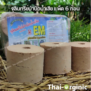 EM ball บำบัดนำเสีย อีเอ็มบอล ปฐมอโศก [แพ็ค6ก้อน] emball จุลินทีย์กำจัดกลิ่น สินค้าล็อตใหม่ล่าสุด