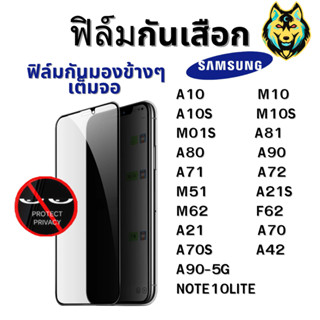 ฟิล์มกันมอง ฟิล์มกันเสือก Samsung A10 M10 A10S M10S M01S NOTE10LITE A81 A80 A90 A71 A72-4G A72-5G M51 A21S M62 F62 A21