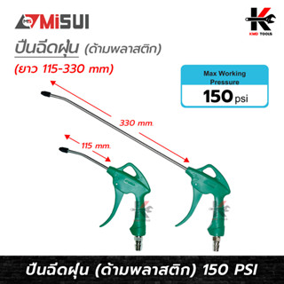 MISUI ปืนฉีดฝุ่น ปากยาว (115-330 mm.) แรงลมสูงสุด 150 PSI  ปืนฉีดลมแรงสูง ปืนฉีดลมเป่าลม ปืนฉีดลมยาว ของแท้ 100%