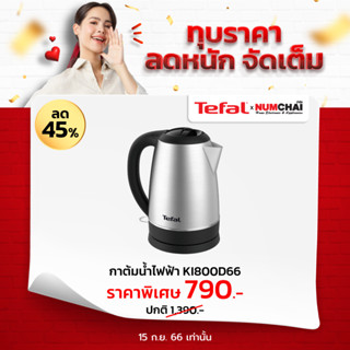 TEFAL กาต้มน้ำไฟฟ้า รุ่น KI800D66 2,200 วัตต์ ความจุ 1.7 ลิตร