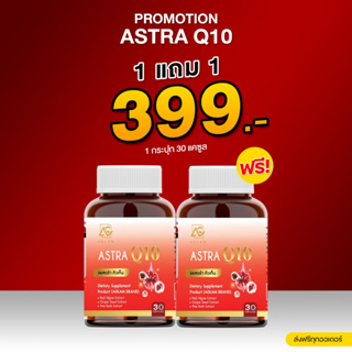 1 แถม 1 AGLAM ASTRA Q10 แอสตร้าคิวเท็น วิตามินสำหรับคนเป็นฝ้า กระ จุดด่างดำ ป้องกันริ้วรอย ชะลอวัย