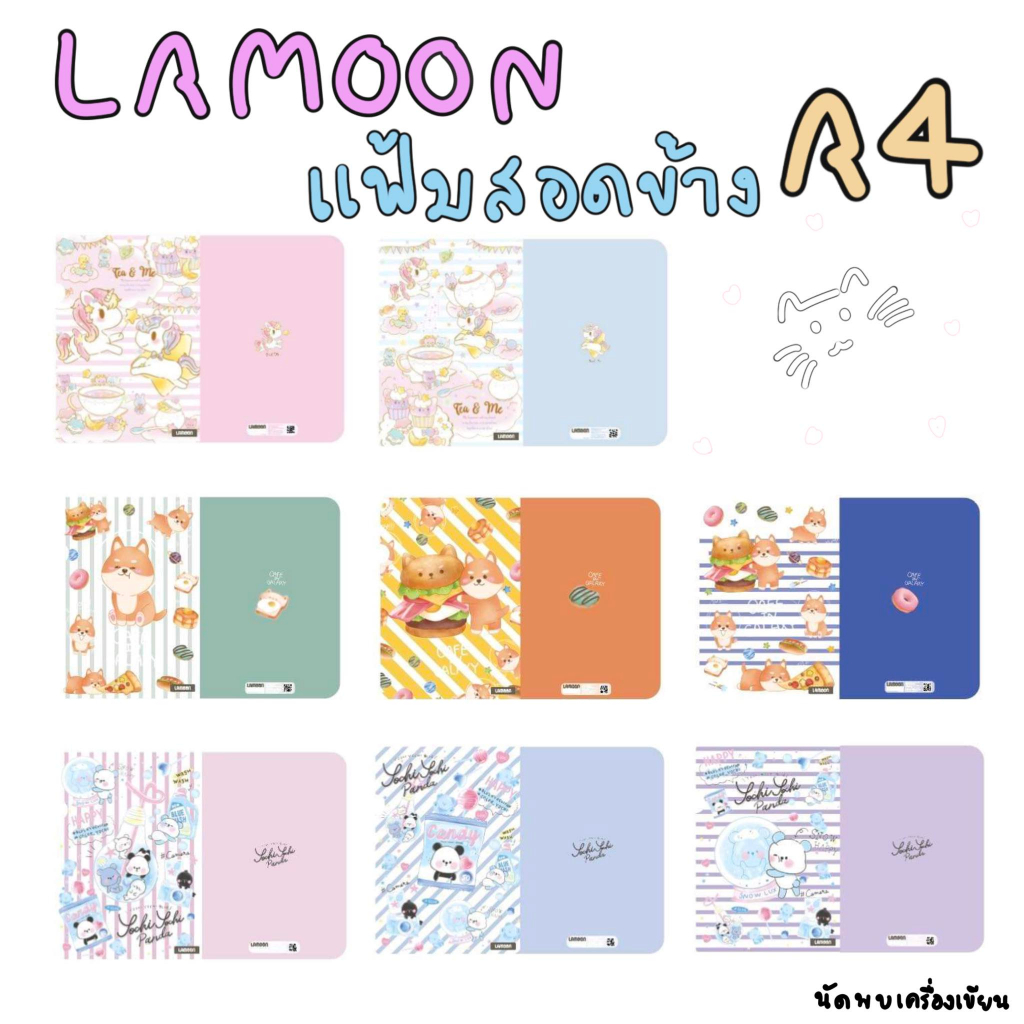 แฟ้มแบบสอดข้าง LAMOON ขนาด A4 สุดน่ารัก มี 8 ลายให้เลือก