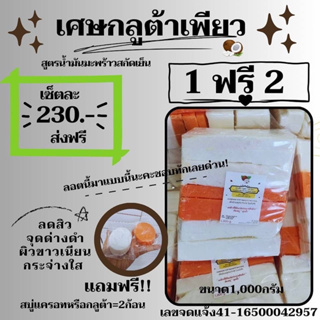 เศษกลูต้าเพียว 1ฟรี2 ส่งฟรี