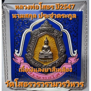 หลวงพ่อโสธร ปี2547 นามสกุล ประจำตระกูล  วัดโสธรวรารามวรวิหาร อ.เมือง จ.ฉะเชิงเทรา เนื้อเงินลงยาสีเหลืองนิยมสุด